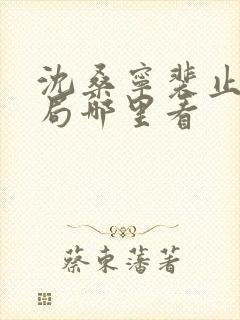 沈桑宁裴止大结局哪里看