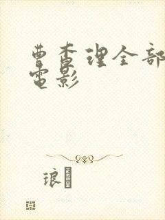 曹查理全部三级电影