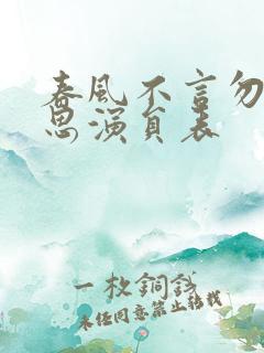 春风不言勿复相思演员表