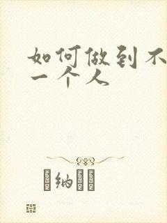 如何做到不在意一个人
