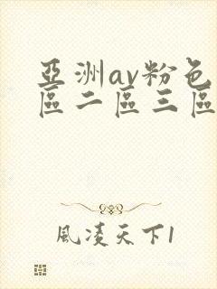 亚洲av粉色一区二区三区