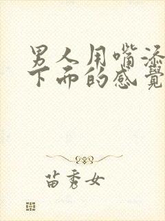 男人用嘴添女人下面的感觉