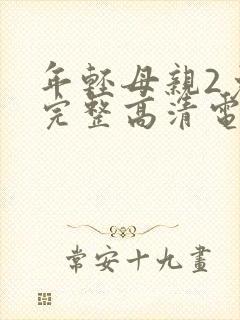 年轻母亲2免费完整高清电视剧