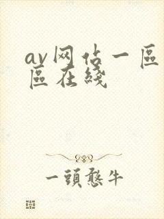 av网站一区二区在线