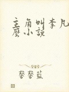 主角叫李凡是什么小说