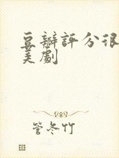 豆瓣评分很高的美剧