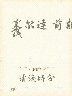 塞尔达 前期赚钱