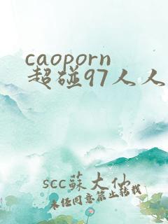 caoporn超碰97人人