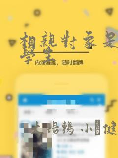 相亲对象是问题学生