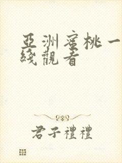 亚洲蜜桃一区在线观看