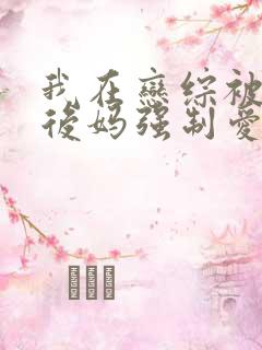 我在恋综被影后后妈强制爱了漫画免费观看