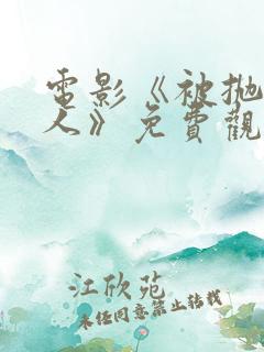 电影《被抛弃的人》免费观看