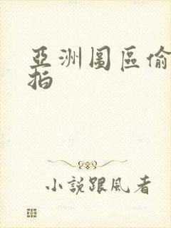 亚洲图区偷拍自拍