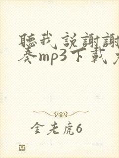 听我说谢谢你伴奏mp3下载免费