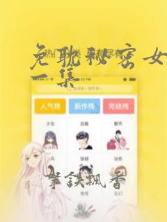 免耽秘密女主第一集：结局+番外