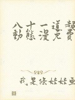 八十一道超纲题动态漫免费高清