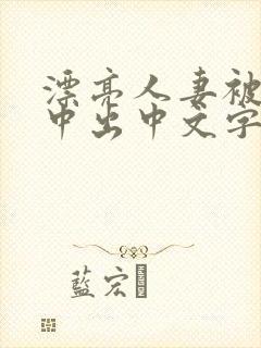 漂亮人妻被强制中出中文字幕