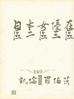 日本女优在线一区二区三区