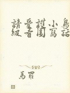 请爱护小鸟一年级看图写话