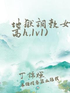 地狱调教女囚(高h,1v1)