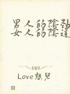 男人的阴劲插入女人的阴道视频