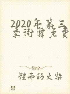 2020年第三季街舞免费观看