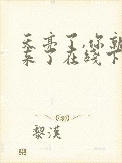 天亮了,你就回来了在线下载