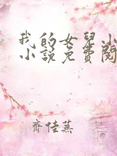我的女儿小喜,小说免费阅读