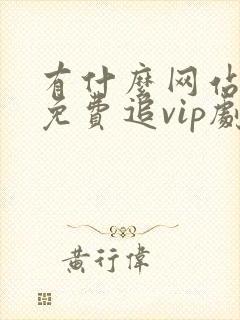有什么网站可以免费追vip剧