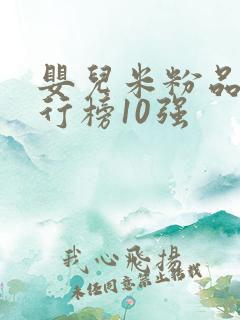 婴儿米粉品牌排行榜10强