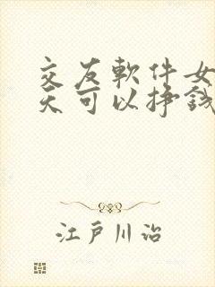 交友软件女的聊天可以挣钱吗