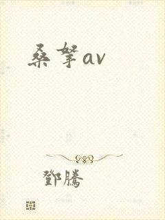 桑拿av