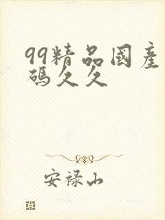 99精品国产乱码久久