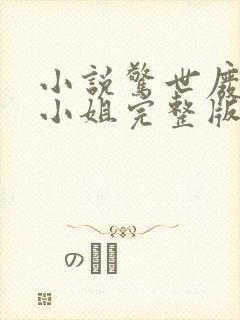 小说惊世废柴七小姐完整版未删减小说