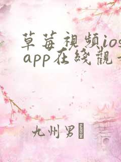 草莓视频ios app在线观看