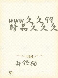 www久久99精品久久久