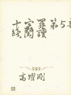 十宗罪第5部在线阅读