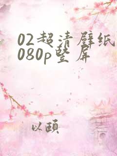 02超清壁纸1080p竖屏