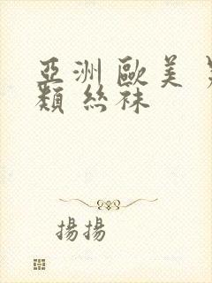 亚洲 欧美 另类 丝袜