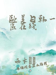 欧美日韩一区二区在线