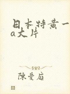 日本特黄一级aa大片