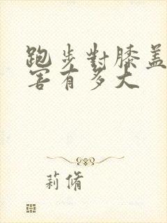 跑步对膝盖的伤害有多大