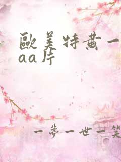 欧美特黄一级aaa片