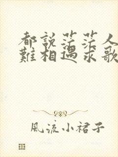 都说茫茫人海很难相遇求歌名