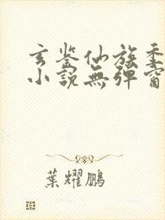 玄鉴仙族季越人小说无弹窗全文免费阅读