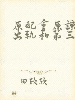 原配会原谅丈夫出轨和第三者有孩子吗