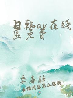 日韩av在线一区免费