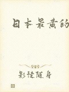 日本最黄的片