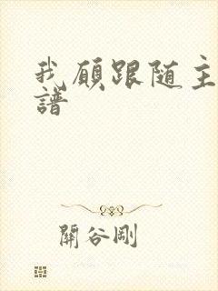 我愿跟随主歌歌谱