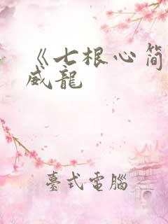 《七根心简》宋威龙